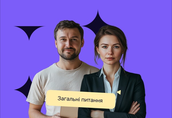 Загальні питання